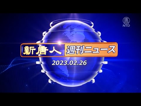 【簡略版】NTD週刊ニュース 2023.02.26