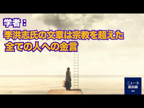 この文章『なぜ人類が存在するのか』が読者に驚きと共に警鐘の波紋を広げ続けている。在北華人、独立系学者戈壁東氏は、「この文章は、『神の恵み』