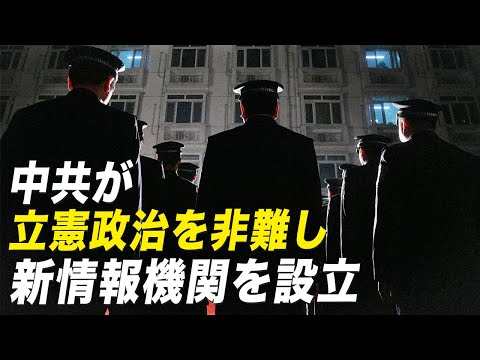 中共が立憲政治を非難し、新情報機関を設立【秦鵬観察】│ TEASER