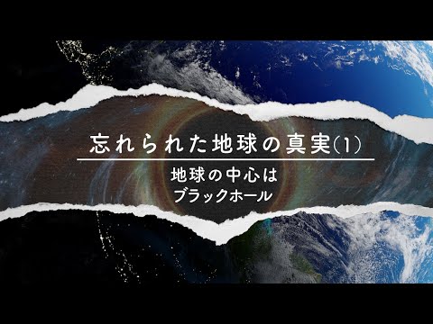 忘れられた地球の真実（１）地球の中心はブラックホール【未解決ミステリー】| TEASER【動画】