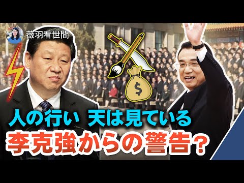 【薇羽が世間を看る】習近平が両会で政治改革を行い、軍事・金融・宣伝分野の権力を集中し、党の指導権を強化。李克強の退陣後の行き先を明らかにした【動画】