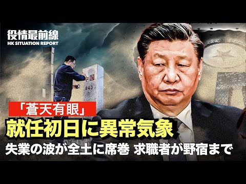 【03.13役情最前線】習の就任初日に異常気象、李克強の「蒼天有眼」が熱い議論を呼ぶ|失業の波が中国全土に席巻、珠江デルタの求職者が野宿
