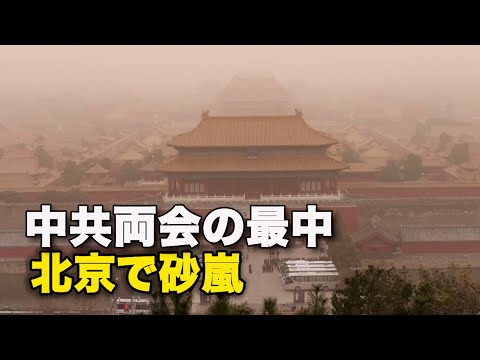 【ダイジェスト版】中共両会の最中 北京で砂嵐