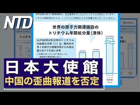 【処理水巡り】日本大使館 中国の歪曲報道を否定 | NTD ワールドウォッチ | CLIP