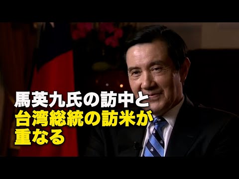 【ダイジェスト版】馬英九氏の訪中と台湾総統の訪米が重なる