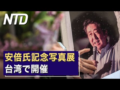【ダイジェスト版】台湾で安倍氏記念写真展開催/中国の移植待機年数の短さに、米議員疑問 など | NTD ワールドウォッチ