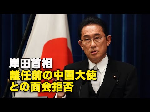 【ダイジェスト版】岸田首相 離任前の中国大使との面会拒否