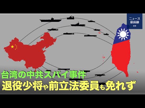 【新視点ニュース】台湾で中共スパイ事件が発生し、懐柔された前立法委員と退役少将が起訴された