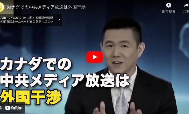 カナダでの中共メディア放送は外国干渉【動画】