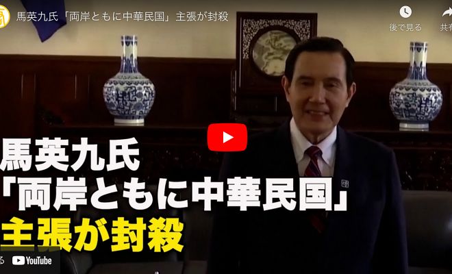 馬英九氏「両岸ともに中華民国」主張が封殺【動画】