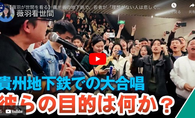 【薇羽が世間を看る】貴州省の地下鉄で、若者が「理想がない人は悲しくない」という曲の大合唱をしている。若者たちは目覚めたのか？中共が恐れて、セルフメディアへの統制を強めている