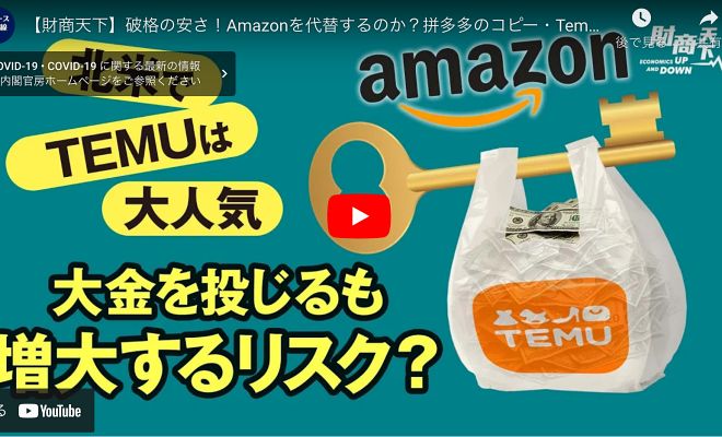【財商天下】破格の安さ！Amazonを代替するのか？拼多多のコピー・Temuは、米国で足場を築けるか？個人のプライバシーと低価格、どちらを選択？TemuはSheinを競争相手と見なす