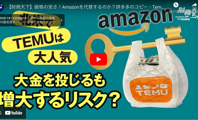 【財商天下】破格の安さ！Amazonを代替するのか？拼多多のコピー・Temuは、米国で足場を築けるか？個人のプライバシーと低価格、どちらを選択？TemuはSheinを競争相手と見なす