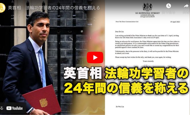 英首相　法輪功学習者の24年間の信義を称える【動画】
