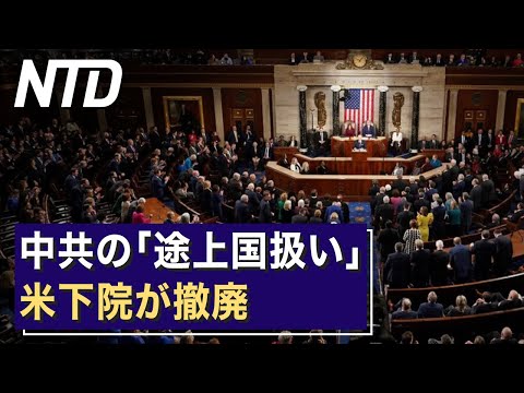米下院、中共「途上国扱い」撤廃/TikTokで息子が自殺　米NYの両親が訴える など|NTD ワールドウォッチ（2023年3月30日）│ TEASER【動画】