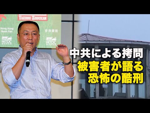 中共による拷問　被害者が語る恐怖の酷刑