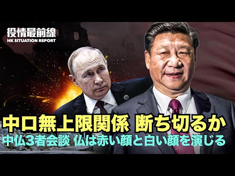 【04.08役情最前線】中仏3者会談、仏は赤い顔と白い顔を演じる | 中共は中露友好を薄らげる　ロシアは北京のロシア・ウクライナ戦争の仲介を拒否すると発言立