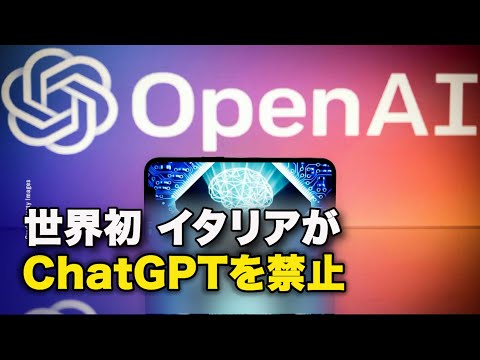 世界初 イタリアがChatGPTを禁止