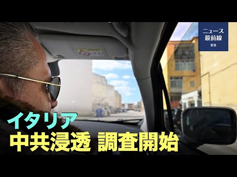 【新視点ニュース】伊・反マフィア委員会、中国系ギャング組織を取り締る