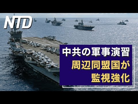 【ダイジェスト版】中共の軍事演習 周辺同盟国が監視強化/「鉄鎖女」事件に判決 記者が暴く恐怖の実態 など | NTD ワールドウォッチ