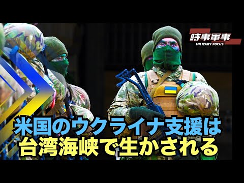 【時事軍事】ウクライナが最優先でも、中共は依然、米国最大の脅威