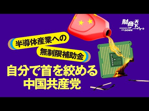 【財商天下】中国共産党が「中央科学技術委員会」を新設