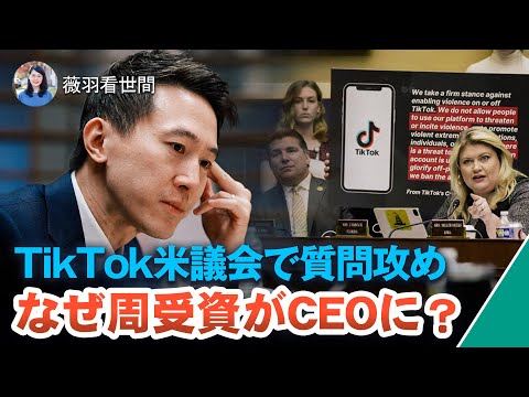 【薇羽が世間を看る】周受資とは何者？彼の経歴は尋常ではない。シンガポール人のCEO(最高経営責任者)は中共と関係のある人物か？TikTokの公聴会と同日に、中共は米