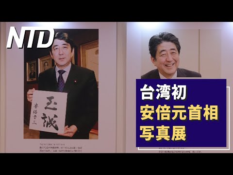 台湾初の安倍元首相写真展開催【NTD ワールドウォッチ】| CLIP