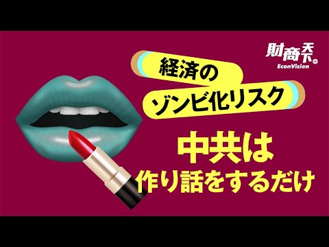 【財商天下】中共が方針を固め、「非常事態」に備える! 今年のGDP成長目標5％、怒涛の成長時代は終わったのか？ 中国経済は6つのゾンビ化リスクに直面、、米国の大資