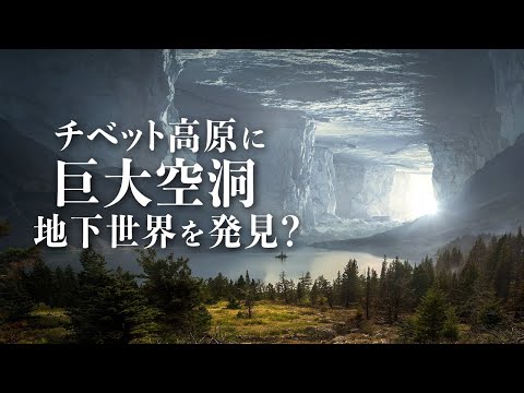 チベット高原に巨大空洞 地下世界を発見？【未解決ミステリー】| TEASER【動画】