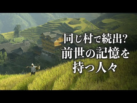 【驚愕】前世からの記憶が蘇る！中国の「生まれ変わり現象」とは？！ | 石爽人の物語【未解決ミステリー】| CLIP