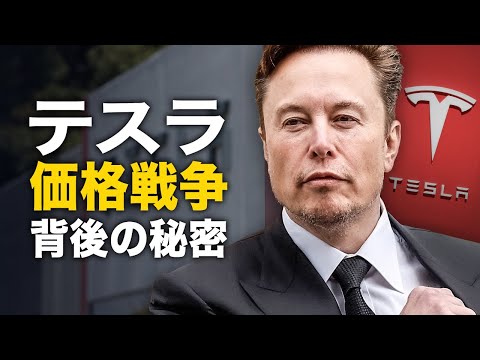 テスラ価格戦争 背後の秘密【秦鵬直播】│ TEASER
