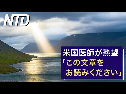 【ダイジェスト版】米国医師が熱望「この文章をお読みください」/ 植物は話せる！？決定的な証拠音声を初公開 など | NTD ワールドウォッチ