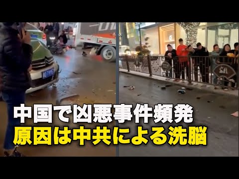 【ダイジェスト版】中国で凶悪事件頻発 原因は中共による洗脳