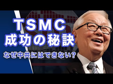 TSMCは台湾の護国神山　中共が絶対に手に入れられない、その「成功の秘訣」【世界の十字路】│ TEASER