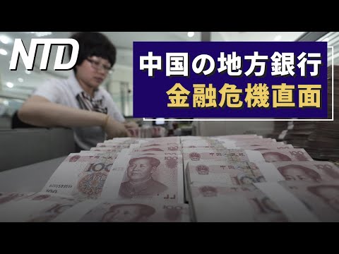中国経済がマヒ状態 地方銀行はデフォルトの危機【NTD ワールドウォッチ】| CLIP