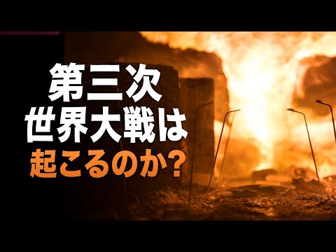 第三次世界大戦は起こるのか？【未解決ミステリー】│ TEASER