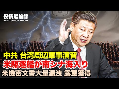 【04.11役情最前線】中共、台湾周辺で軍事演習を維持|100の米機密文書が漏洩、ロ軍への盗聴度合判明|プーチンの元警護官亡命「死に対する病的な恐怖」を明かす