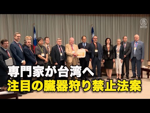 専門家が台湾へ　注目の臓器狩り禁止法案