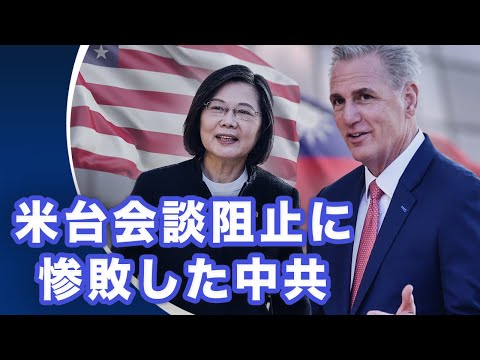 米台会談阻止に惨敗した中共【世界の十字路】│ TEASER