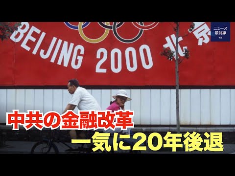 【新視点ニュース】中共は過去40年以上にわたり、政府への支配力強化のため、何度も機構改革を行ってきた