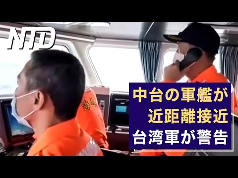 【ダイジェスト版】仏大統領「台湾に関与せず」で批判の嵐/中国と台湾の軍艦が近距離接近 台湾軍が警告 など | NTD ワールドウォッチ