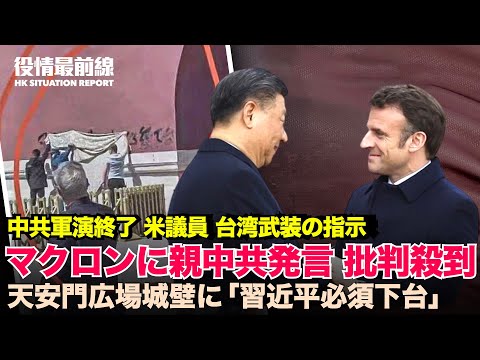 【04.12役情最前線】米議員、台湾武装の指示|マクロン氏の親中共発言に、欧米要人から批判殺到|天安門広場の城壁に「習近平必須下台」という落書き？