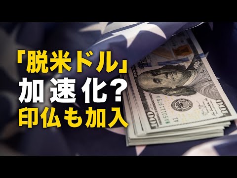 「脱米ドル」加速化？　印仏も加入【秦鵬直播】│ TEASER