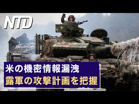 【ダイジェスト版】米の情報漏洩事件 露軍の計画を把握/米議員 台湾への武装支援加速の必要を警告 など | NTD ワールドウォッチ