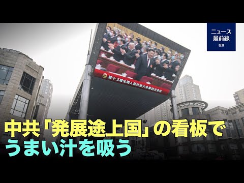 【談股論金】中共「発展途上国」の看板でうまい汁を吸う