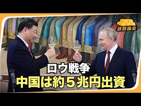 【談股論金】ロシアのウクライナ侵攻で、中国は約５兆円の高額出資