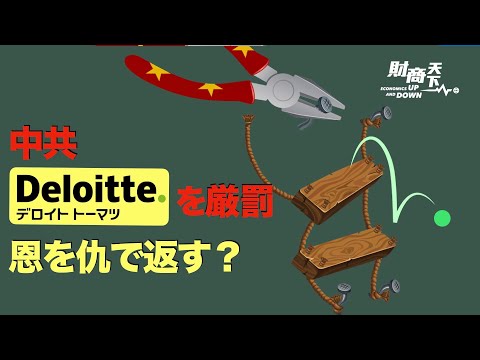 【財商天下】中共が監査会社・デロイト中国に対して2億元の罰金、監査元の中国華融資産には80万元の罰金、何を意味するのか？