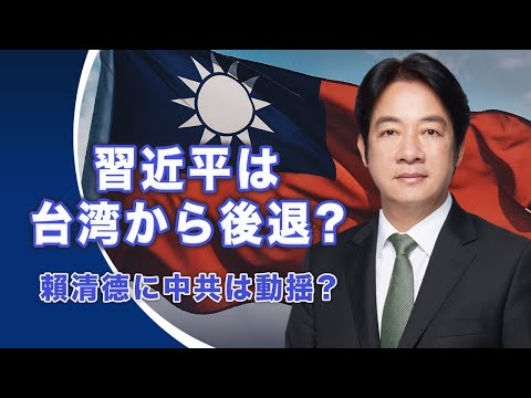 習近平は台湾から後退？賴清德に中共は動揺？【世界の十字路】│ TEASER