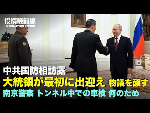 【04.18役情最前線】中共国防相訪露、大統領が最初に出迎え 物議を醸す|親中共影響を滅する、G7外相が中共の脅威に対処|南京交通警察